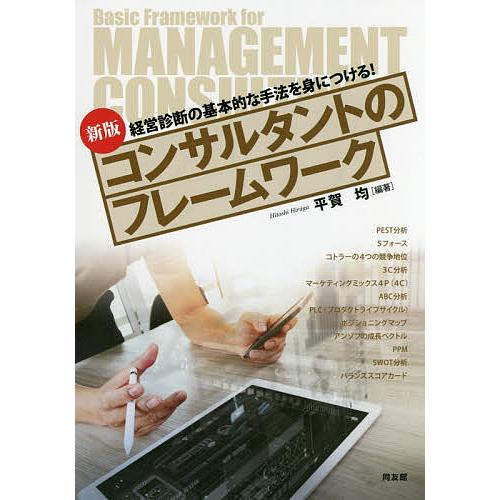 コンサルタントのフレームワーク 経営診断の基本的な手法を身につける!/平賀均