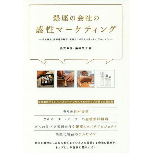 銀座の会社の感性マーケティング 日本香堂、壹番館洋服店、銀座ミツバチプロジェクト、アルビオン/長沢伸...