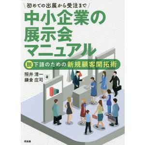 初めての出展から受注まで中小企業の展示会マニュアル