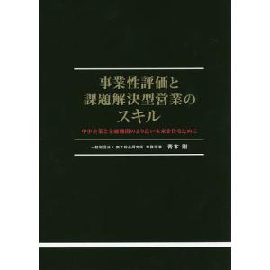 事業性評価と課題解決型営業のスキル 中小企業と金融機関のより良い未来を作るために/青木剛｜bookfan