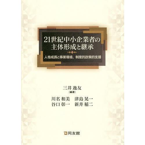 21世紀中小企業者の主体形成と継承 人格成長と事業環境、制度的政策的支援/三井逸友/川名和美