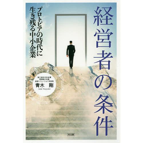 経営者の条件 プロトピアの時代に生き残る中小企業/青木剛