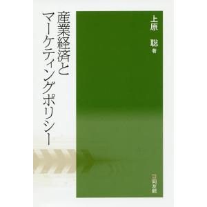 産業経済とマーケティングポリシー/上原聡｜bookfan
