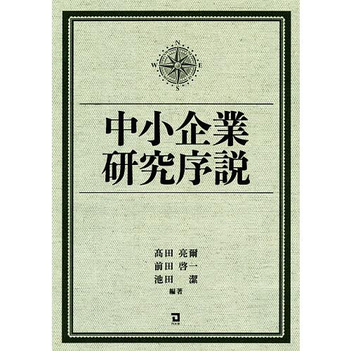 中小企業研究序説/高田亮爾/前田啓一/池田潔