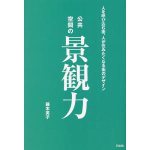 公共空間の景観力 人を呼び込む街、人が住みたくなる街のデザイン/藤本英子｜bookfan