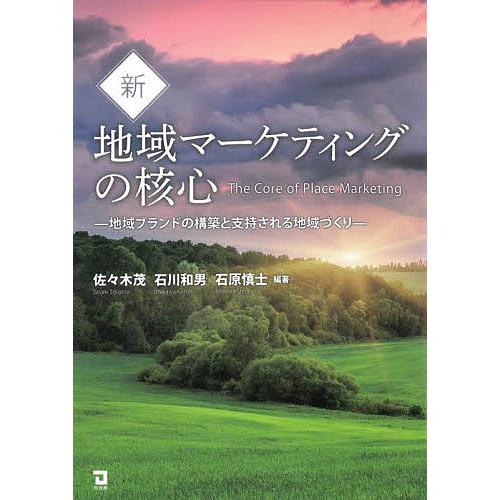 新・地域マーケティングの核心 地域ブランドの構築と支持される地域づくり/佐々木茂/石川和男/石原慎士