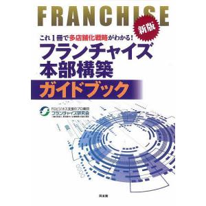 フランチャイズ本部構築ガイドブック これ1冊で多店舗化戦略がわかる! /フランチャイズ研究会の商品画像