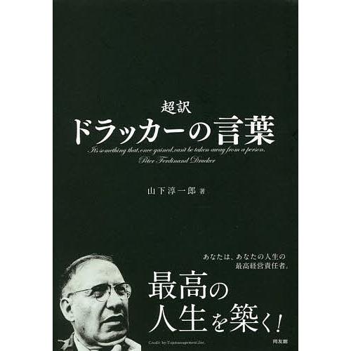 超訳ドラッカーの言葉/山下淳一郎