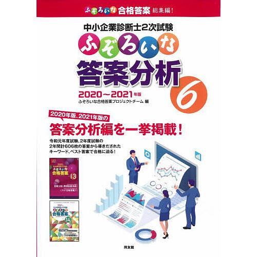 中小企業診断士2次試験ふぞろいな答案分析 6/ふぞろいな合格答案プロジェクトチーム