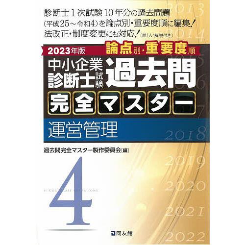 中小企業診断士試験論点別・重要度順過去問完全マスター 2023年版4/過去問完全マスター製作委員会