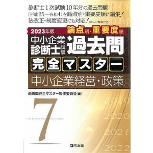 中小企業診断士試験論点別・重要度順過去問完全マスター