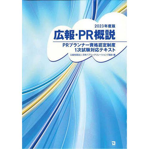 広報・PR概説 PRプランナー資格認定制度1次試験対応テキスト 2023年度版/日本パブリックリレー...