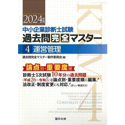 中小企業診断士試験論点別・重要度順過去問完全マスター 2024年版4/過去問完全マスター製作委員会