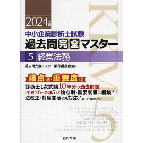 中小企業診断士試験過去問完全マスター 論点別★重要度順 2024年版5/過去問完全マスター製作委員会