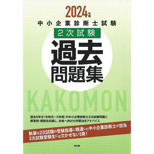 中小企業診断士試験2次試験過去問題集 2024年版