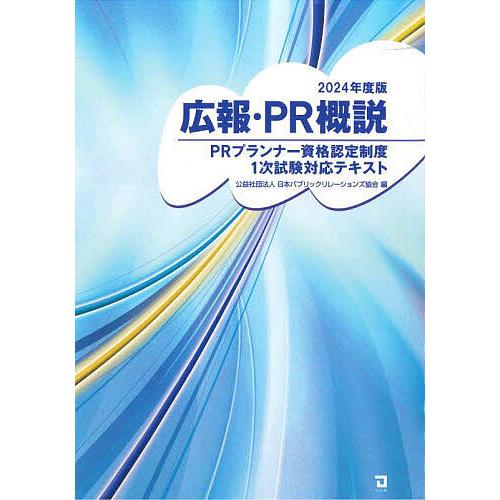 広報・PR概説 PRプランナー資格認定制度1次試験対応テキスト 2024年度版/日本パブリックリレー...