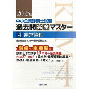 中小企業診断士試験過去問完全マスター 論点別★重要度順 2025年版4 過去問完全マスター製作委員会の買取情報