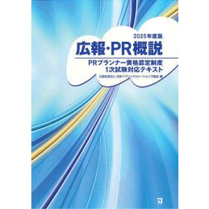 広報・PR概説 PRプランナー資格認定制度1次試験対応テキスト 2025年度版 日本パブリックリレーションズ協会の買取情報