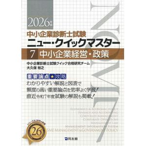 中小企業診断士試験攻略 2026年版の買取情報