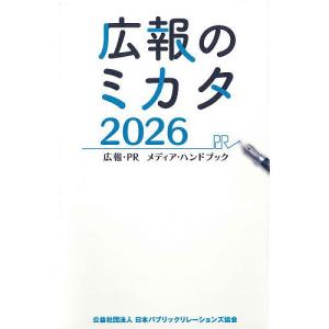 広報のミカタ 広報・PRメディア・ハンドブック 2026の買取情報