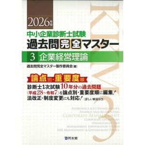 中小企業診断士試験 過去問完全マスター 2026年版の買取情報