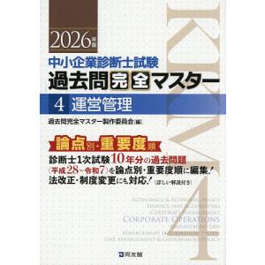 中小企業診断士試験過去問マスター 2026の買取情報