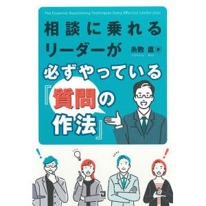 相談に乗れるリーダーが必ずやっている『質問の作法』 糸数直の買取情報