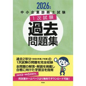 中小企業診断士試験1次試験過去問題集 2026年版の買取情報