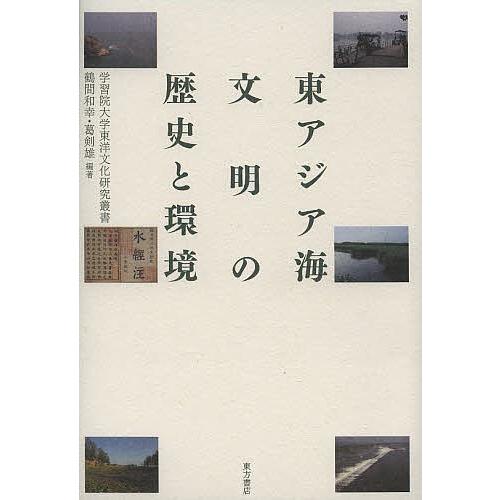 東アジア海文明の歴史と環境/鶴間和幸/葛剣雄