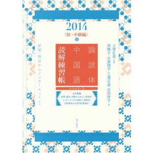 論説体中国語読解練習帳 新聞・雑誌からインターネットまで 2014春/三潴正道/西暢子/古屋順子｜bookfan