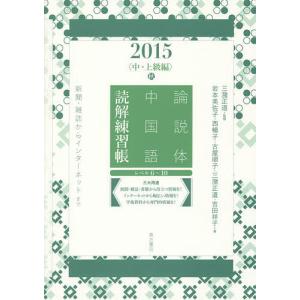 論説体中国語読解練習帳 新聞・雑誌からインターネットまで 2015秋/三潴正道/岩本美佐子/西暢子｜bookfan