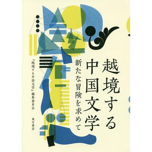 越境する中国文学 新たな冒険を求めて/『越境する中国文学』編集委員会