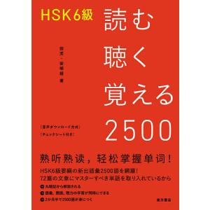 HSK6級読む聴く覚える2500/田芳/安明姫｜bookfan