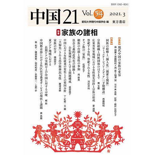 中国21 Vol.54(2021.3)/愛知大学現代中国学会