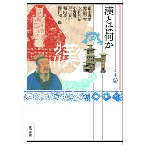 漢とは何か / 岡田和一郎 / 永田拓治 / 福永善隆