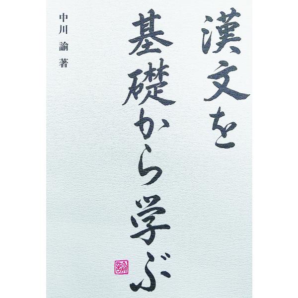 漢文を基礎から学ぶ/中川諭