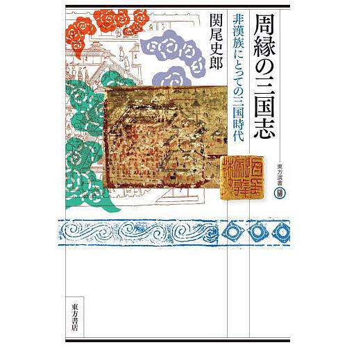 周縁の三国志 非漢族にとっての三国時代/関尾史郎