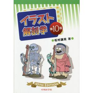 イラスト解剖学 / 松村讓兒