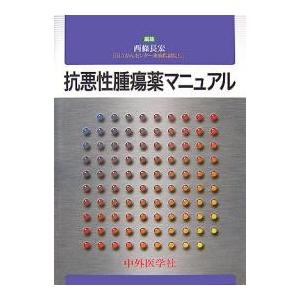 抗悪性腫瘍薬マニュアル/西條長宏｜bookfan