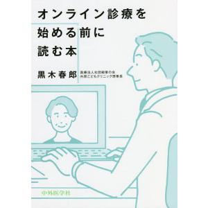 オンライン診療を始める前に読む本 / 黒木春郎
