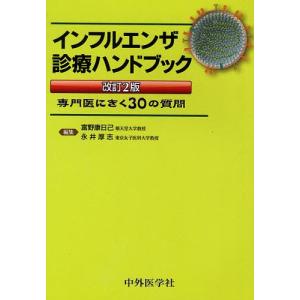 インフルエンザ診療ハンドブック 専門医にきく30の質問/富野康日己｜bookfan