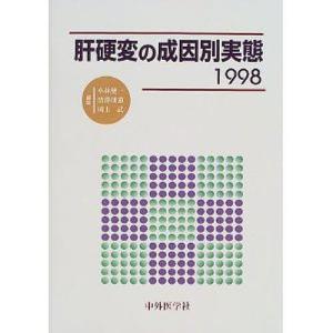 肝硬変の成因別実態 1998/小林健一｜bookfan