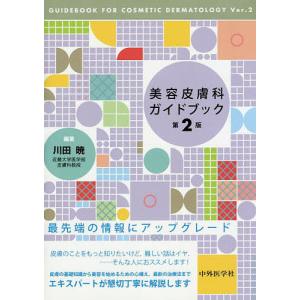 美容皮膚科ガイドブック / 川田暁