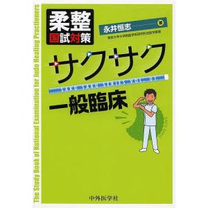 柔整国試対策サクサク一般臨床/永井恒志｜bookfan