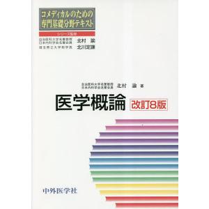 医学概論/北村諭｜bookfan