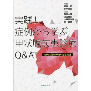 実践症例から学ぶ甲状腺疾患診療Q&A/宮内昭/赤水尚史