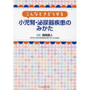 こんなときどうする小児腎・泌尿器疾患のみかた/西崎直人｜bookfan