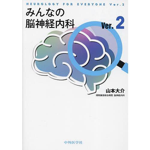 みんなの脳神経内科/山本大介