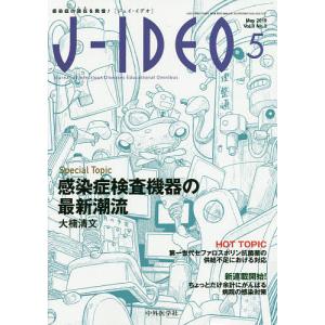 J-IDEO 感染症の現在を発信! Vol.3No.3(2019-5)｜bookfan