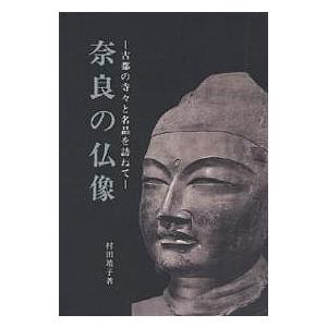 奈良の仏像 古都の寺々と名品を訪ねて/村田靖子